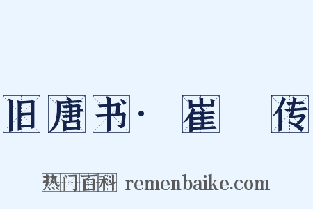 旧唐书·崔湜传是什么意思的图片